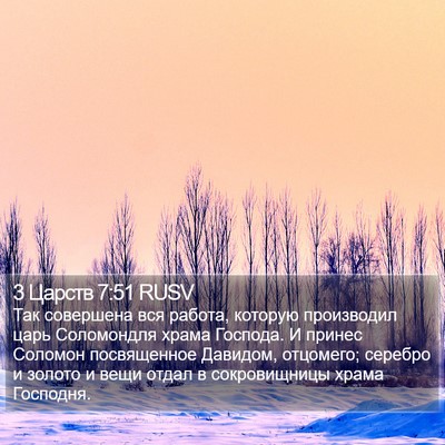 3 Царств 7:51 RUSV Bible Verse Image