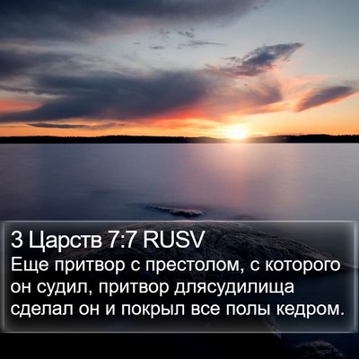 3 Царств 7:7 RUSV Bible Verse Image