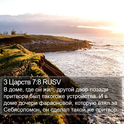 3 Царств 7:8 RUSV Bible Verse Image