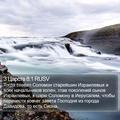 3 Царств 8:1 RUSV Bible Verse Image