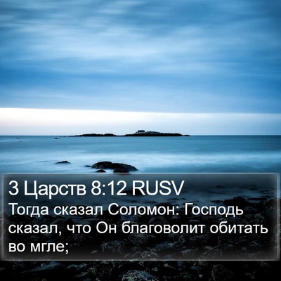 3 Царств 8:12 RUSV Bible Verse Image