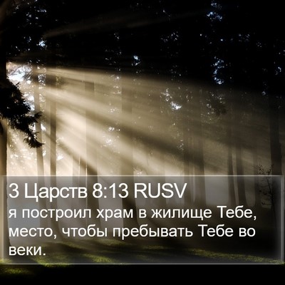 3 Царств 8:13 RUSV Bible Verse Image