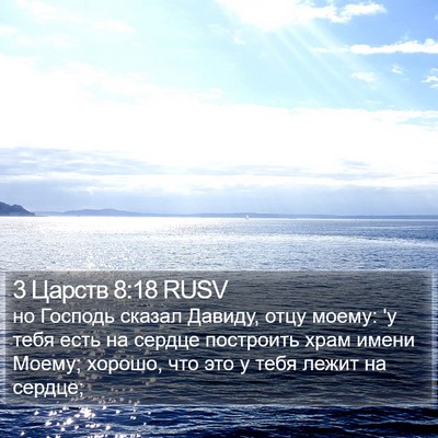 3 Царств 8:18 RUSV Bible Verse Image