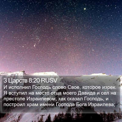 3 Царств 8:20 RUSV Bible Verse Image