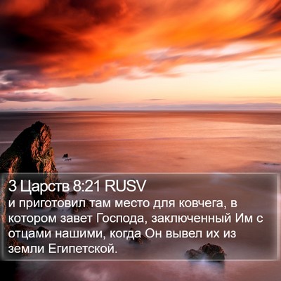 3 Царств 8:21 RUSV Bible Verse Image