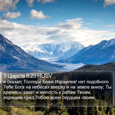 3 Царств 8:23 RUSV Bible Verse Image
