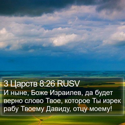 3 Царств 8:26 RUSV Bible Verse Image