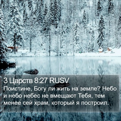 3 Царств 8:27 RUSV Bible Verse Image