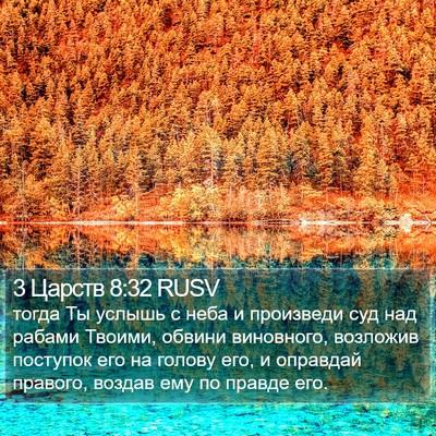 3 Царств 8:32 RUSV Bible Verse Image