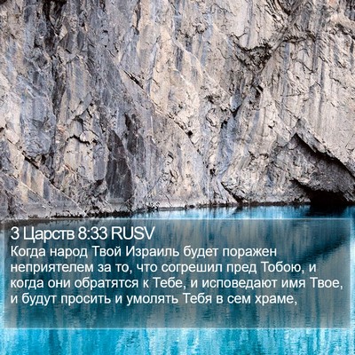 3 Царств 8:33 RUSV Bible Verse Image