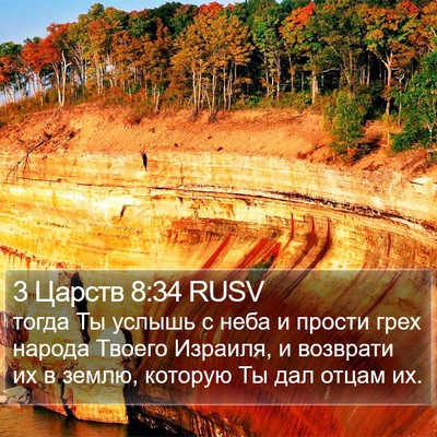 3 Царств 8:34 RUSV Bible Verse Image