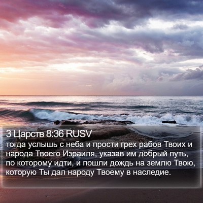 3 Царств 8:36 RUSV Bible Verse Image