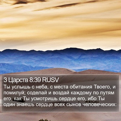 3 Царств 8:39 RUSV Bible Verse Image