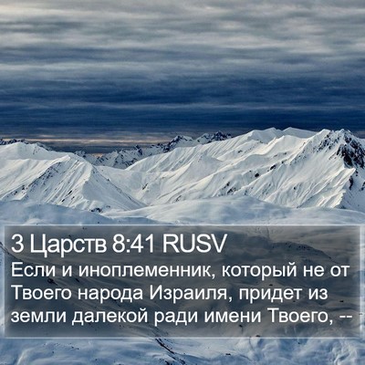 3 Царств 8:41 RUSV Bible Verse Image