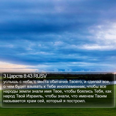 3 Царств 8:43 RUSV Bible Verse Image