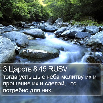 3 Царств 8:45 RUSV Bible Verse Image