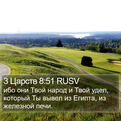 3 Царств 8:51 RUSV Bible Verse Image