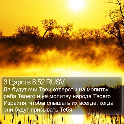 3 Царств 8:52 RUSV Bible Verse Image