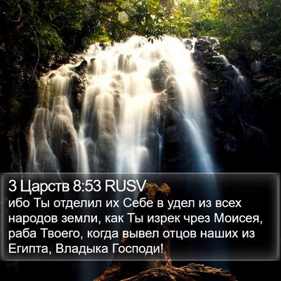 3 Царств 8:53 RUSV Bible Verse Image