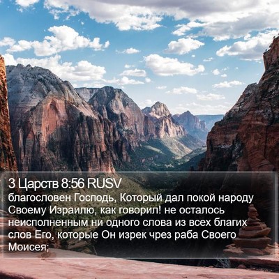 3 Царств 8:56 RUSV Bible Verse Image