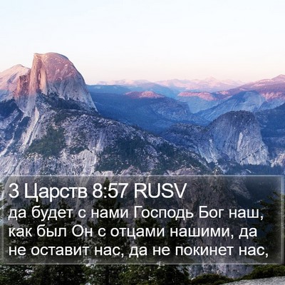 3 Царств 8:57 RUSV Bible Verse Image