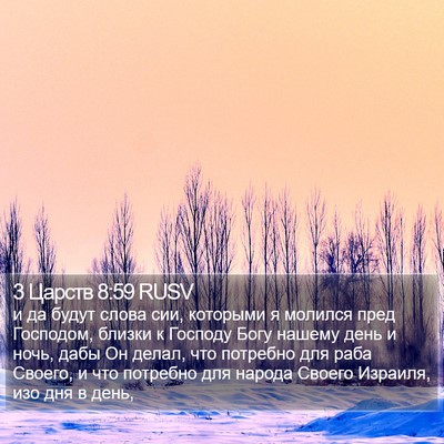 3 Царств 8:59 RUSV Bible Verse Image