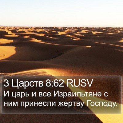 3 Царств 8:62 RUSV Bible Verse Image