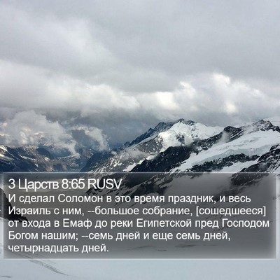 3 Царств 8:65 RUSV Bible Verse Image