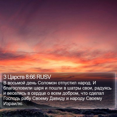 3 Царств 8:66 RUSV Bible Verse Image