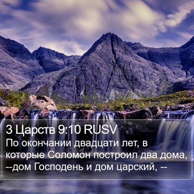 3 Царств 9:10 RUSV Bible Verse Image