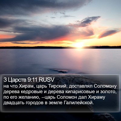 3 Царств 9:11 RUSV Bible Verse Image