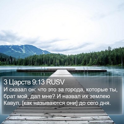 3 Царств 9:13 RUSV Bible Verse Image