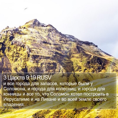 3 Царств 9:19 RUSV Bible Verse Image