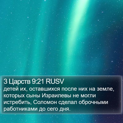 3 Царств 9:21 RUSV Bible Verse Image
