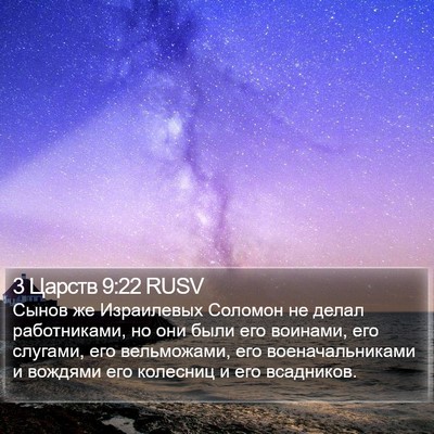 3 Царств 9:22 RUSV Bible Verse Image