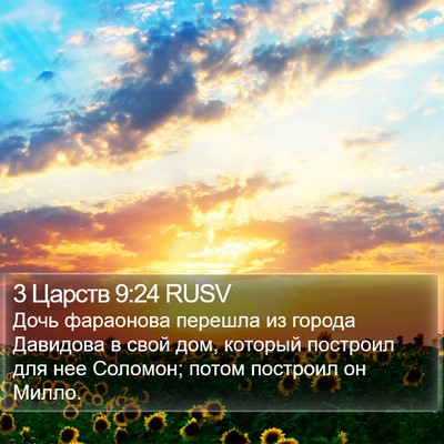 3 Царств 9:24 RUSV Bible Verse Image
