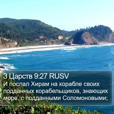 3 Царств 9:27 RUSV Bible Verse Image