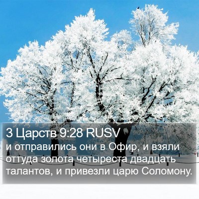 3 Царств 9:28 RUSV Bible Verse Image