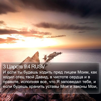3 Царств 9:4 RUSV Bible Verse Image