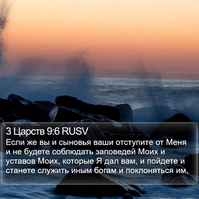 3 Царств 9:6 RUSV Bible Verse Image