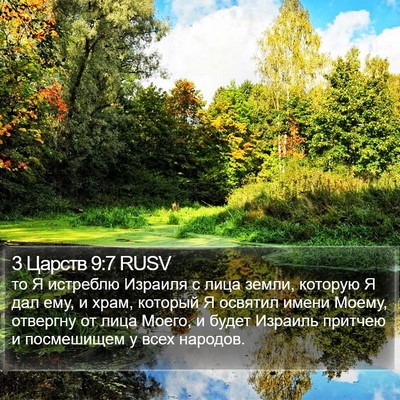 3 Царств 9:7 RUSV Bible Verse Image