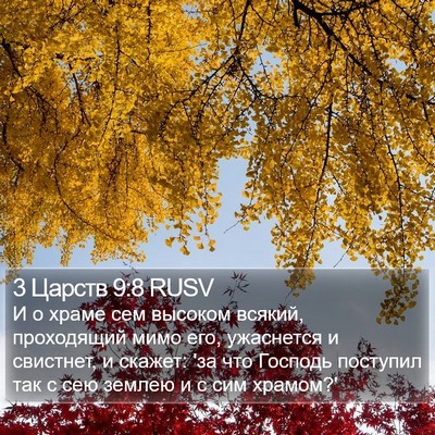 3 Царств 9:8 RUSV Bible Verse Image