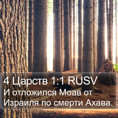 4 Царств 1:1 RUSV Bible Verse Image