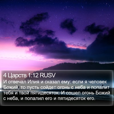 4 Царств 1:12 RUSV Bible Verse Image