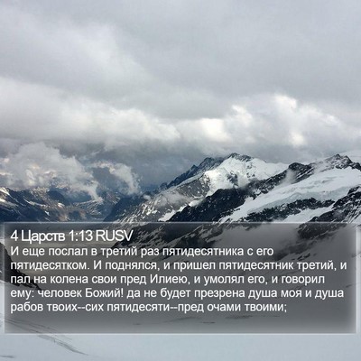 4 Царств 1:13 RUSV Bible Verse Image