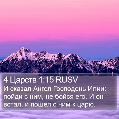 4 Царств 1:15 RUSV Bible Verse Image