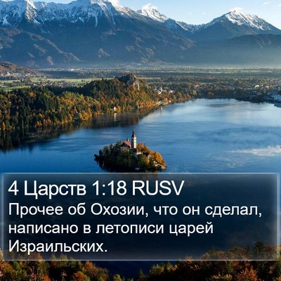 4 Царств 1:18 RUSV Bible Verse Image
