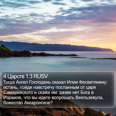 4 Царств 1:3 RUSV Bible Verse Image