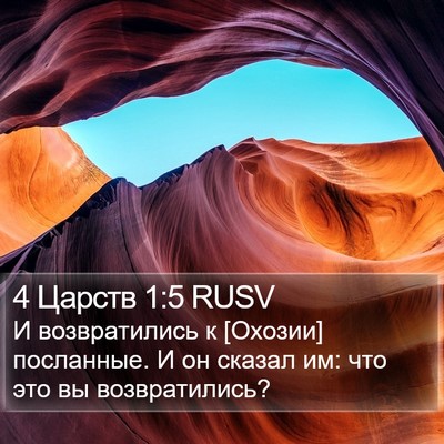 4 Царств 1:5 RUSV Bible Verse Image