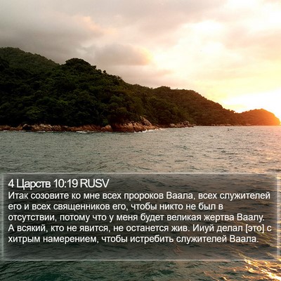 4 Царств 10:19 RUSV Bible Verse Image